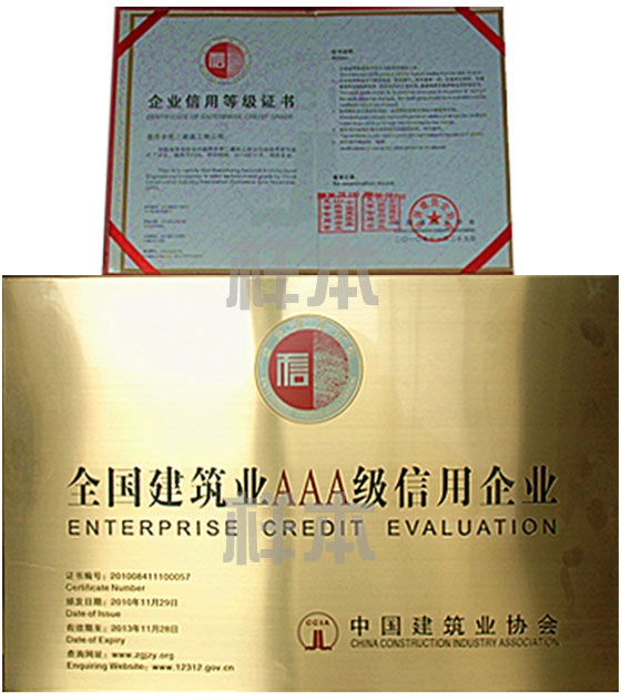 全國(guó)建筑業(yè)AAA級(jí)信用企業(yè)(中國(guó)建筑業(yè)協(xié)會(huì)授予)
